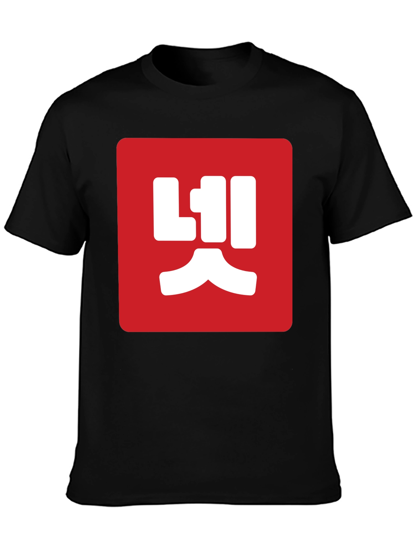 Red Box Korean Text Black T-Shirt