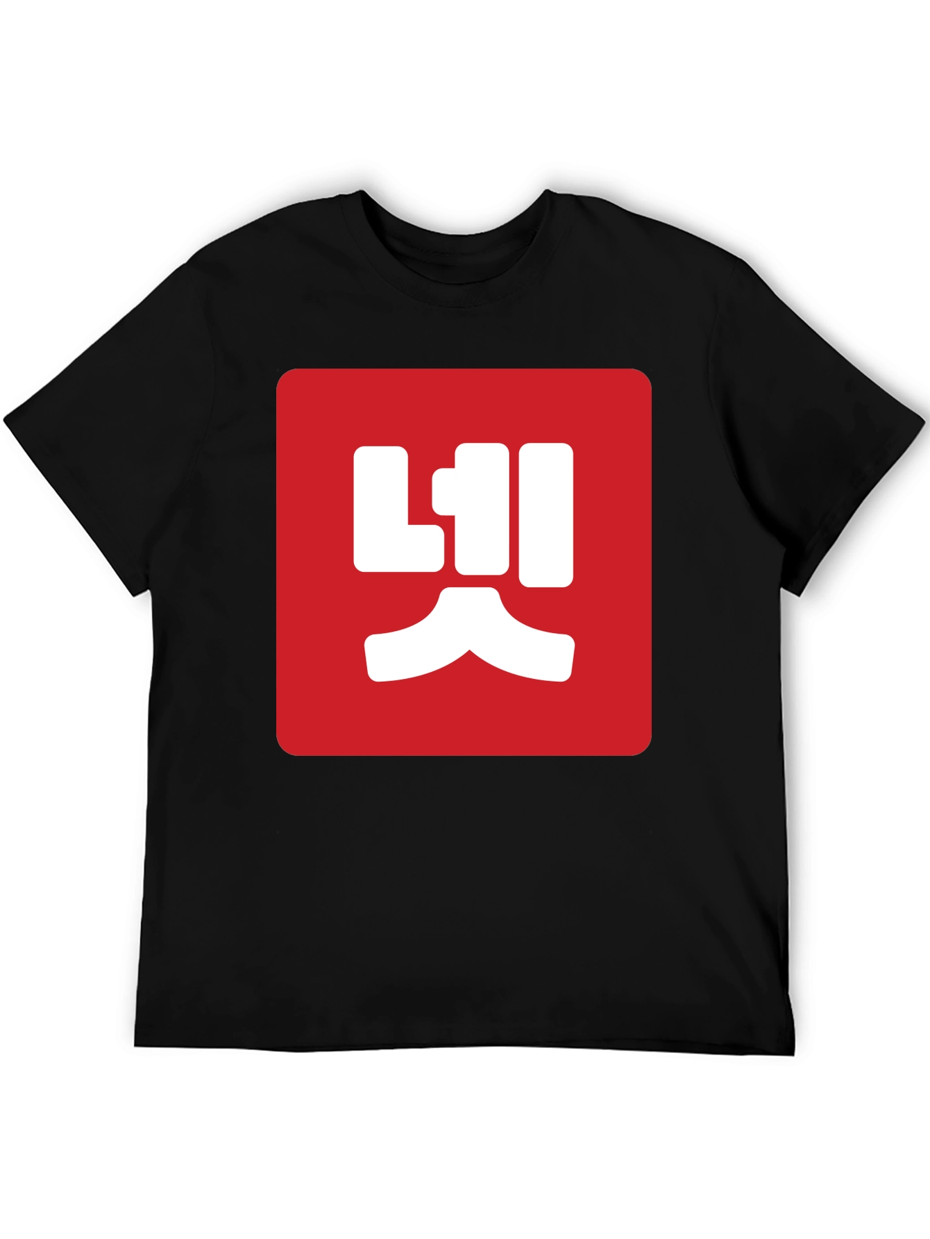 Red Box Korean Text Black T-Shirt