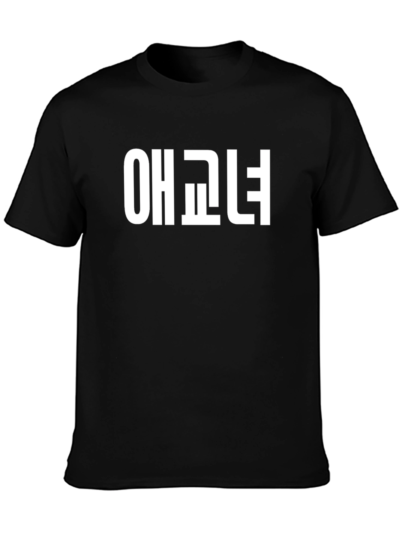 Trendy Black T-Shirt with Korean Text