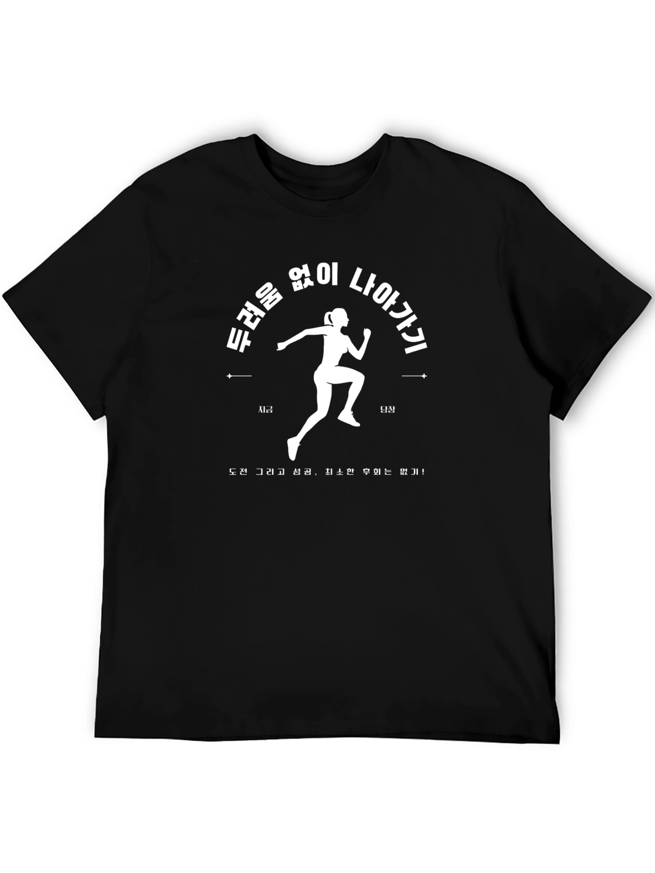 Motivational Running Tee - Go Forward Fearlessly
