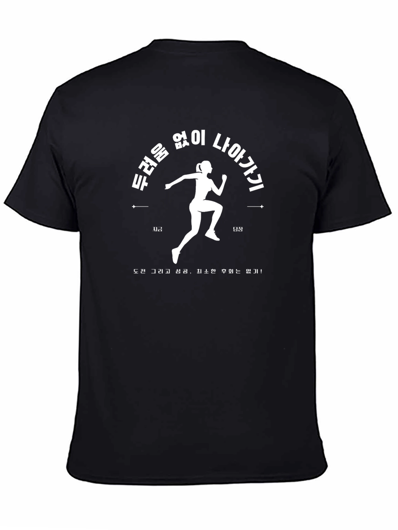 Motivational Running Tee - Go Forward Fearlessly