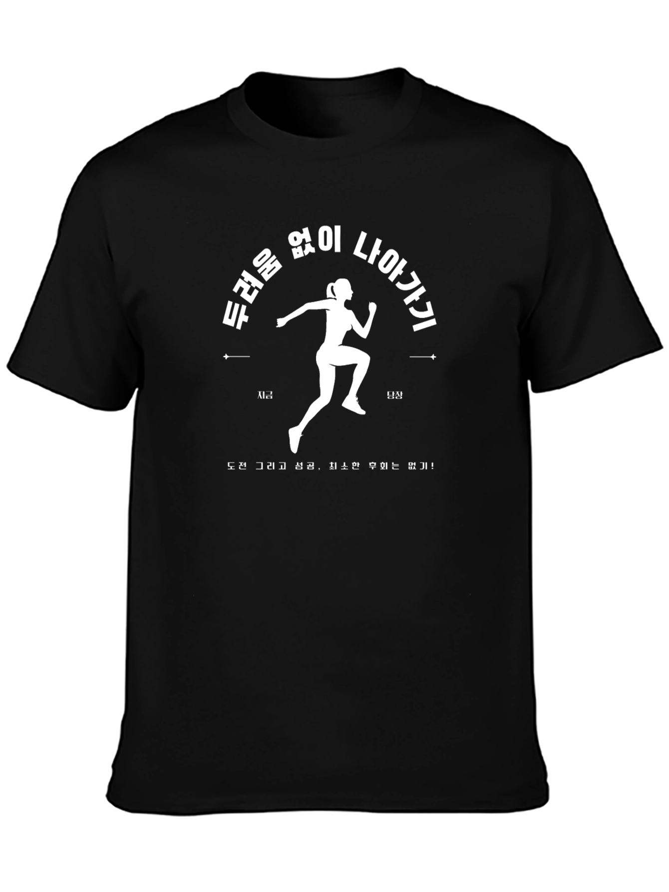 Motivational Running Tee - Go Forward Fearlessly